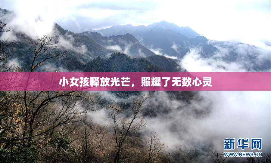 小女孩释放光芒，照耀了无数心灵