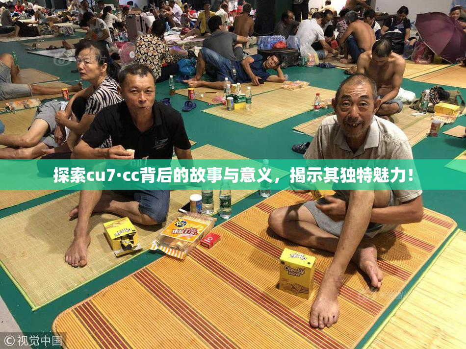 探索cu7·cc背后的故事与意义，揭示其独特魅力！