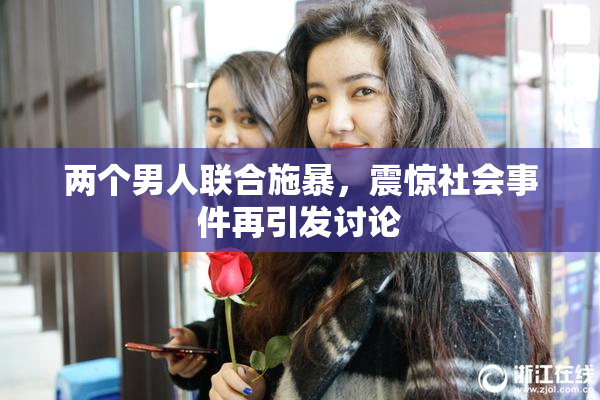 两个男人联合施暴，震惊社会事件再引发讨论