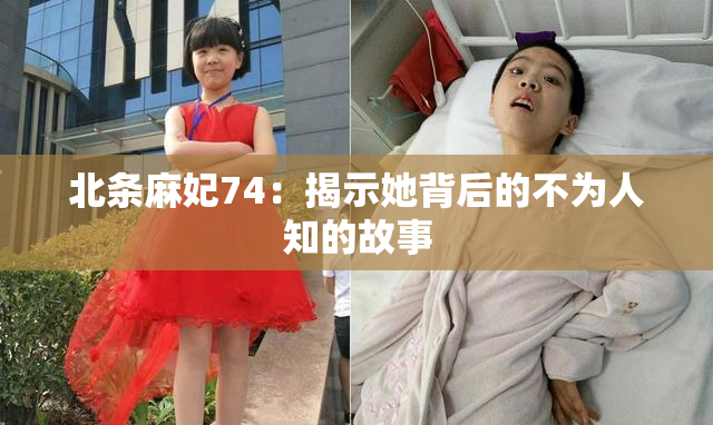 北条麻妃74：揭示她背后的不为人知的故事