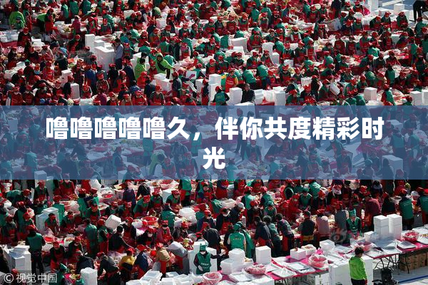 噜噜噜噜噜久，伴你共度精彩时光