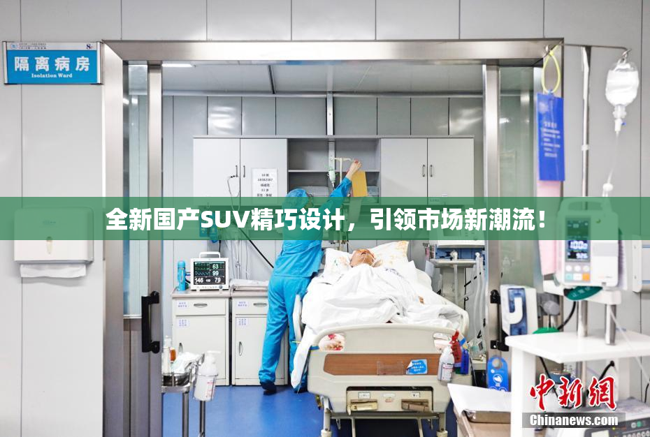 全新国产SUV精巧设计，引领市场新潮流！
