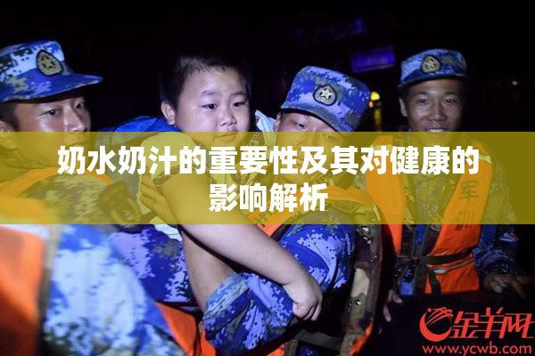 奶水奶汁的重要性及其对健康的影响解析