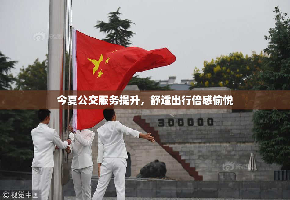 今夏公交服务提升，舒适出行倍感愉悦