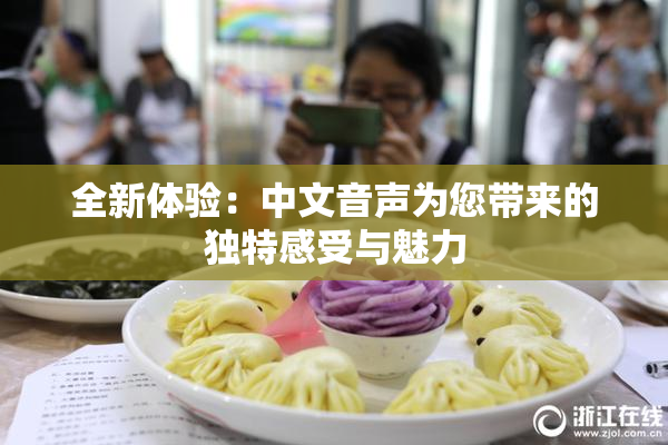 全新体验：中文音声为您带来的独特感受与魅力