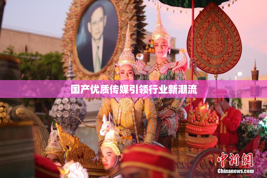 国产优质传媒引领行业新潮流