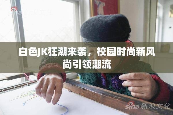 白色JK狂潮来袭，校园时尚新风尚引领潮流