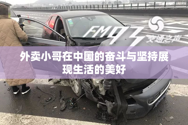 外卖小哥在中国的奋斗与坚持展现生活的美好