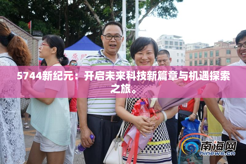 5744新纪元：开启未来科技新篇章与机遇探索之旅。