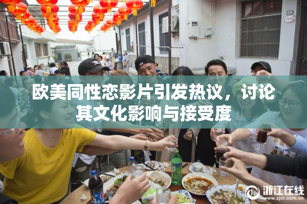 欧美同性恋影片引发热议，讨论其文化影响与接受度