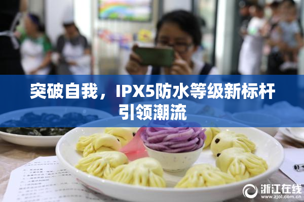 突破自我，IPX5防水等级新标杆引领潮流