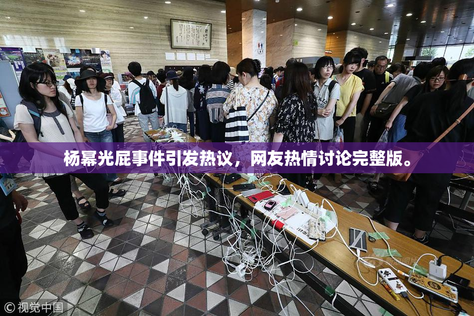 杨幂光屁事件引发热议，网友热情讨论完整版。