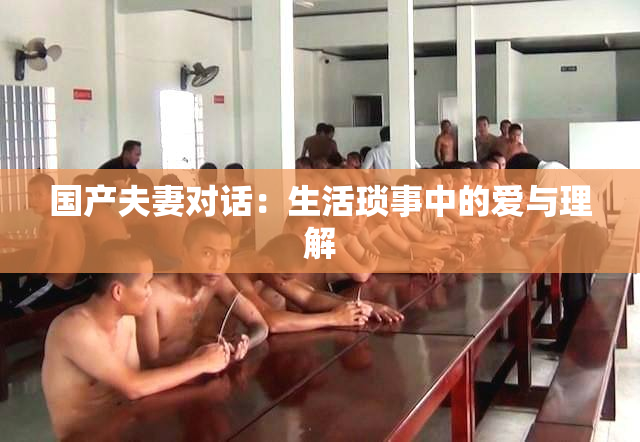 国产夫妻对话：生活琐事中的爱与理解