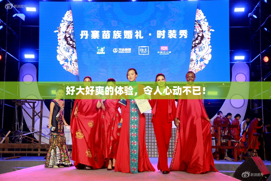 好大好爽的体验，令人心动不已！