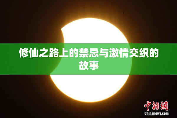 修仙之路上的禁忌与激情交织的故事