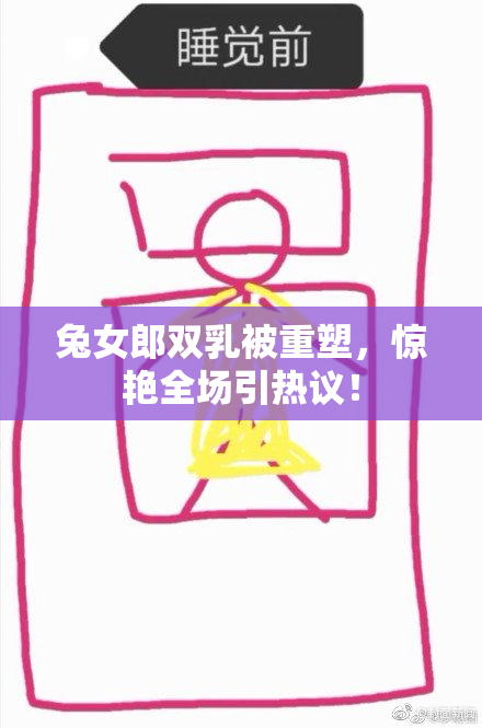 兔女郎双乳被重塑，惊艳全场引热议！