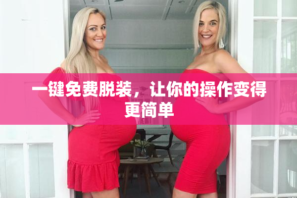 一键免费脱装，让你的操作变得更简单