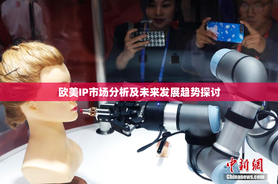 欧美IP市场分析及未来发展趋势探讨