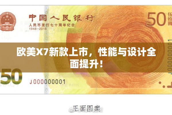 欧美X7新款上市，性能与设计全面提升！