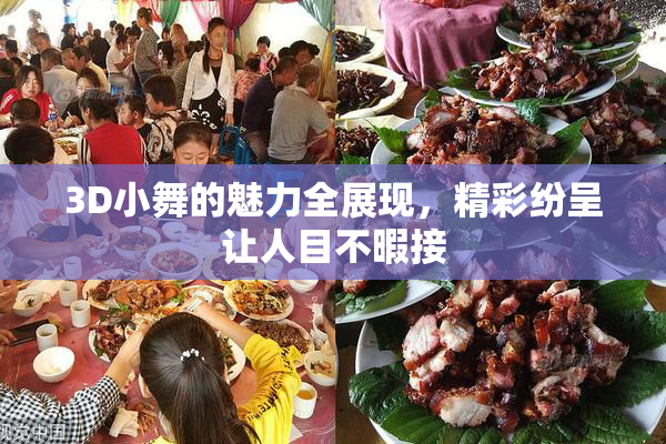 3D小舞的魅力全展现，精彩纷呈让人目不暇接