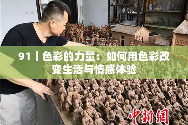 91丨色彩的力量：如何用色彩改变生活与情感体验