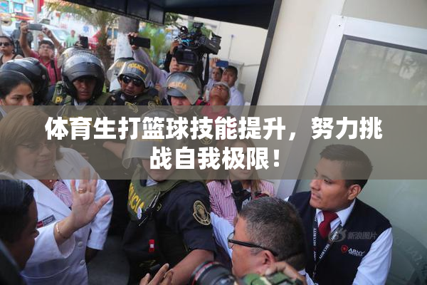 体育生打篮球技能提升，努力挑战自我极限！