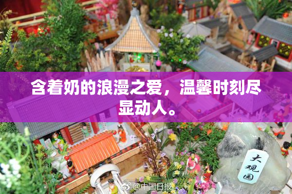 含着奶的浪漫之爱，温馨时刻尽显动人。
