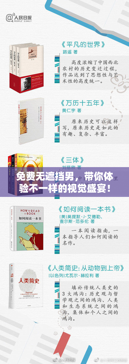 免费无遮挡男，带你体验不一样的视觉盛宴！