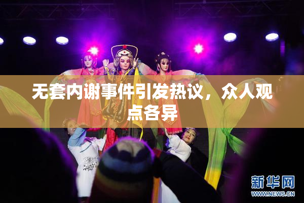 无套内谢事件引发热议，众人观点各异