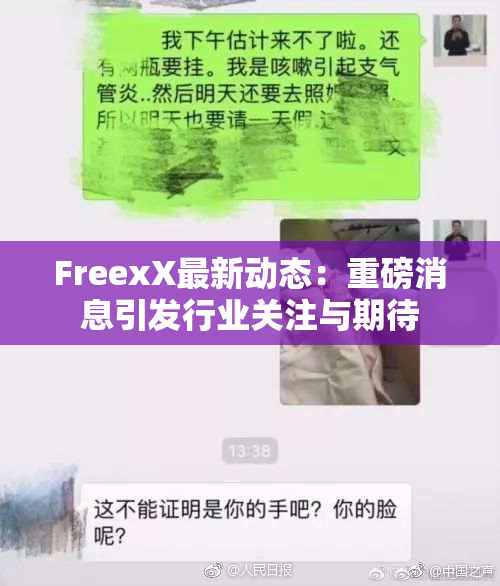 FreexX最新动态：重磅消息引发行业关注与期待