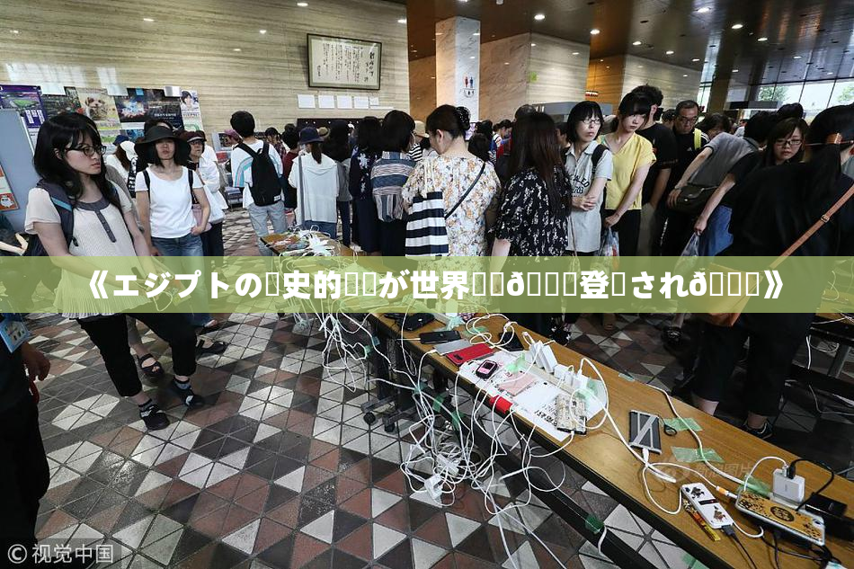 《エジプトの歴史的遺産が世界遺産🎆登録され🌃》