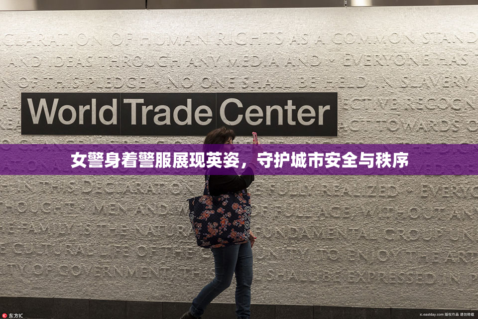 女警身着警服展现英姿，守护城市安全与秩序