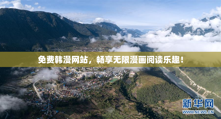 免费韩漫网站，畅享无限漫画阅读乐趣！