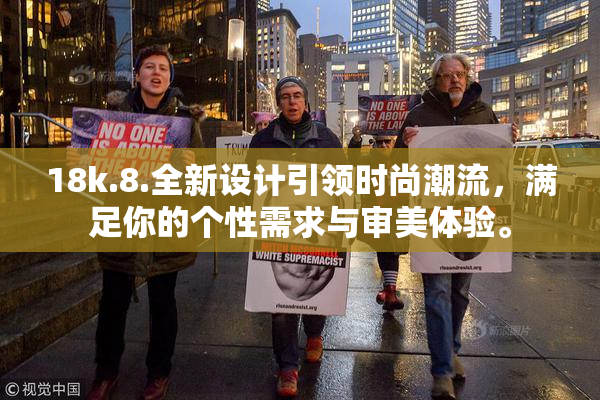 18k.8.全新设计引领时尚潮流，满足你的个性需求与审美体验。