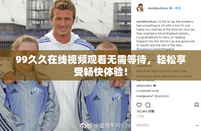 99久久在线视频观看无需等待，轻松享受畅快体验！