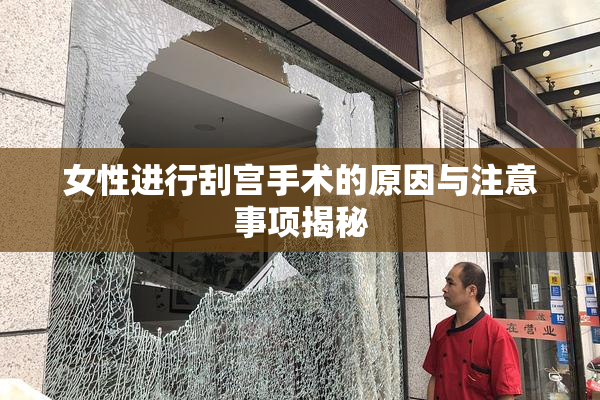 女性进行刮宫手术的原因与注意事项揭秘