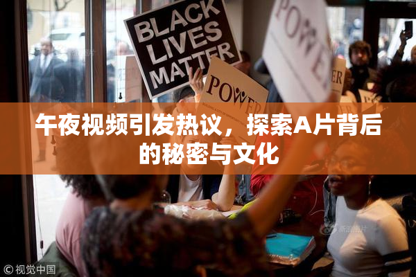 午夜视频引发热议，探索A片背后的秘密与文化