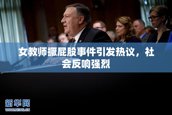 女教师撅屁股事件引发热议，社会反响强烈