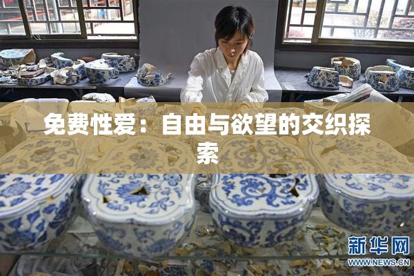 免费性爱：自由与欲望的交织探索