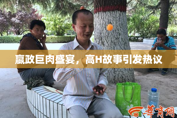 嬴政巨肉盛宴，高H故事引发热议