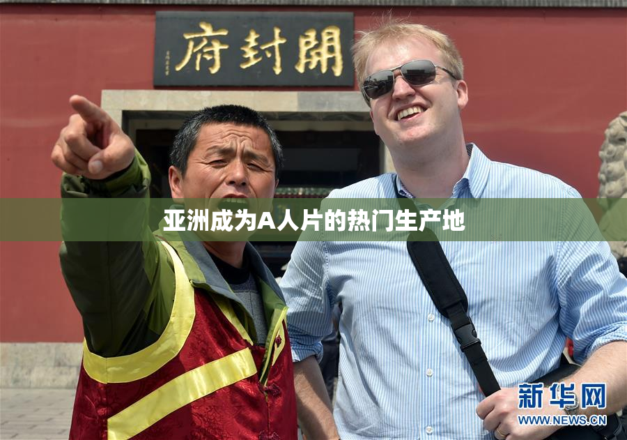 亚洲成为A人片的热门生产地
