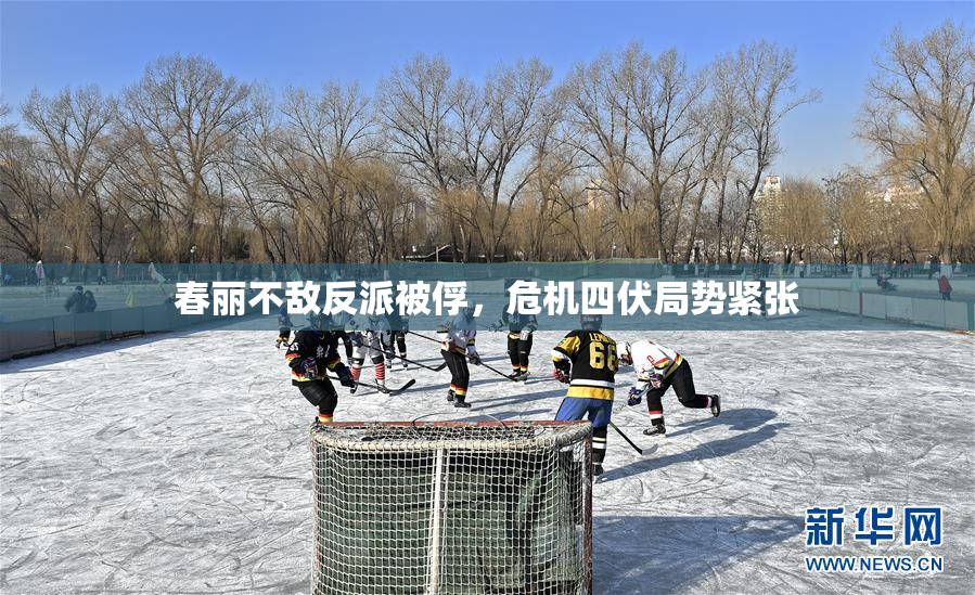 春丽不敌反派被俘，危机四伏局势紧张