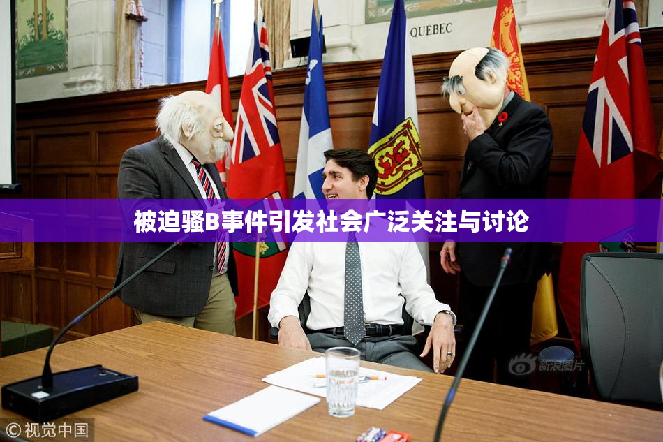 被迫骚B事件引发社会广泛关注与讨论