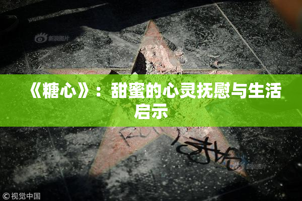 《糖心》：甜蜜的心灵抚慰与生活启示