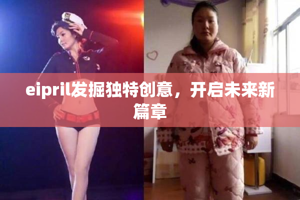 eipril发掘独特创意，开启未来新篇章