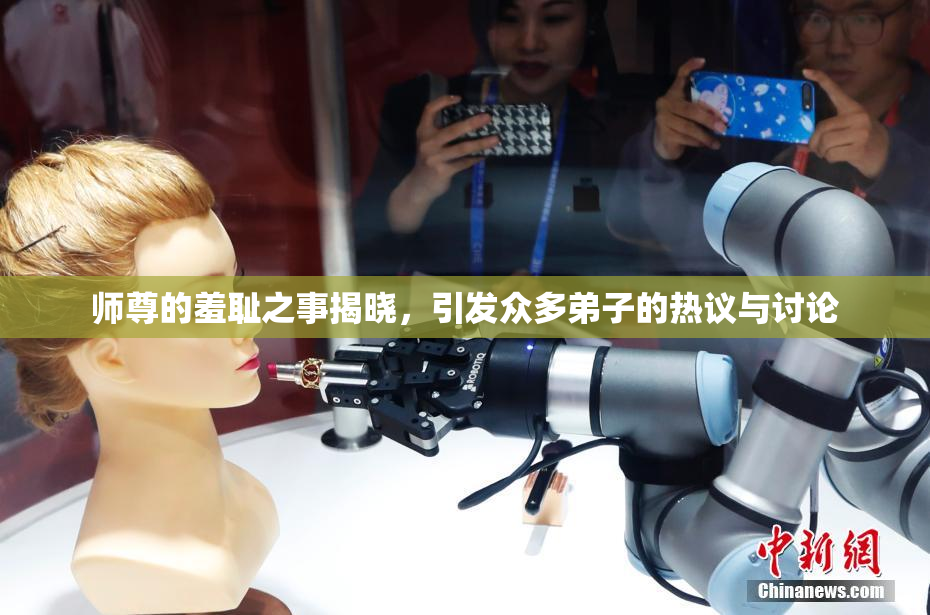 师尊的羞耻之事揭晓，引发众多弟子的热议与讨论