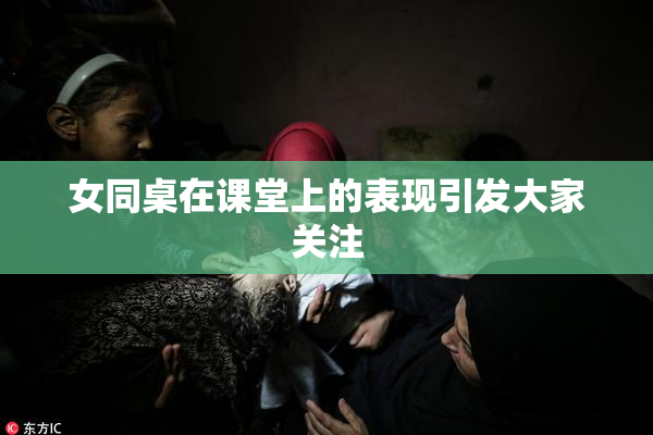 女同桌在课堂上的表现引发大家关注