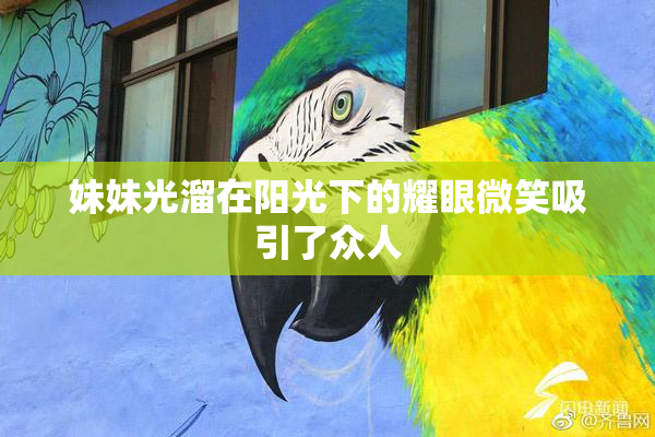 妹妹光溜在阳光下的耀眼微笑吸引了众人