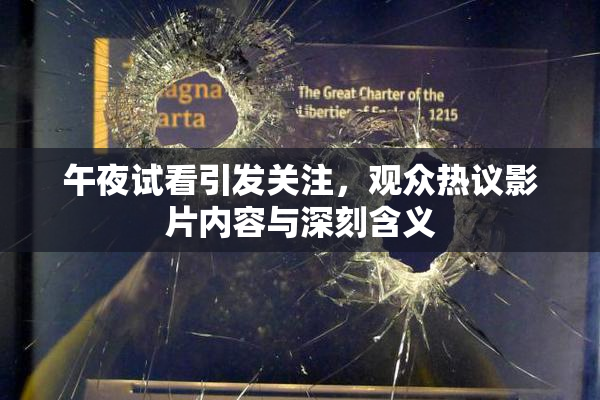 午夜试看引发关注，观众热议影片内容与深刻含义