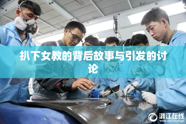 扒下女教的背后故事与引发的讨论